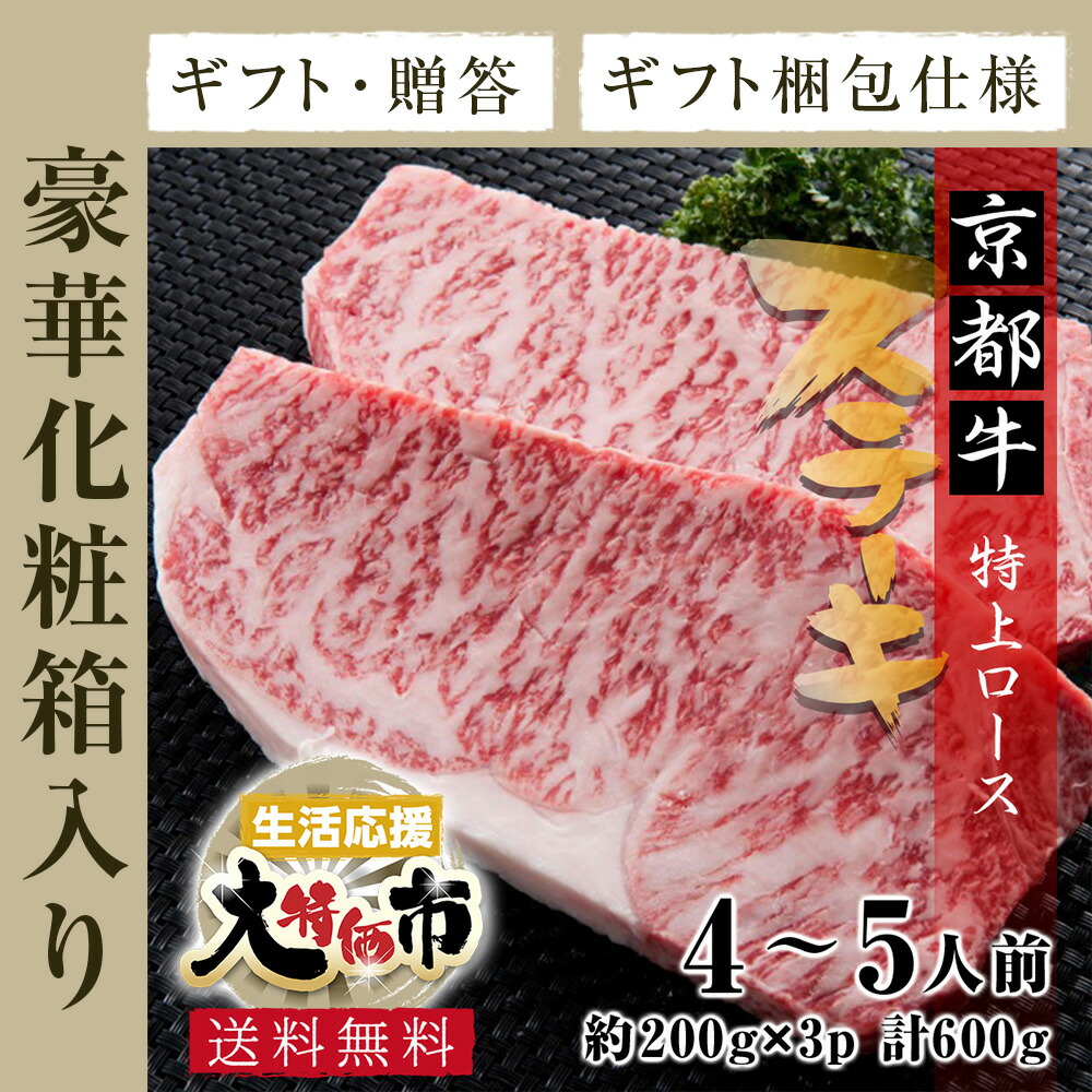 京都牛 黒毛和牛 特上 ロース ステーキ 牛肉 約4〜5人前 約600g 約200g×3p 送料無料 父の日 グルメ 訳あり わけあり 訳アリ  ではございません 神戸牛 松坂牛 好きにもどうぞ 食品 新しいコレクション