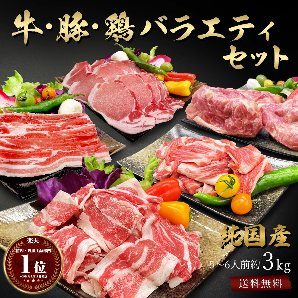ギフト 国産 牛 豚 鶏 バラエティセット計 約3kg 切り落とし 牛すじ（北海道産） 豚バラ 豚ロース（南九州産） 鶏もも（桜島鶏）1kg 国産 牛肉 豚肉 鶏肉 メガ盛り 肉 大量 盛り合わせ 詰め合わせ お取り寄せ グルメ 訳あり ではございません 食品 食べ比べ