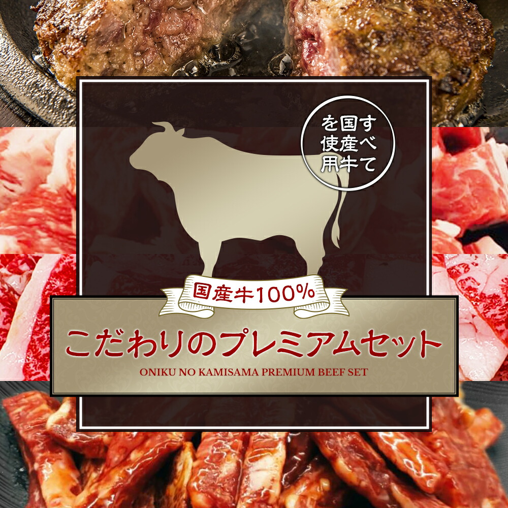 楽天市場】【すべて国産牛使用】国産牛100％！こだわりのプレミアムセット : お肉の神様