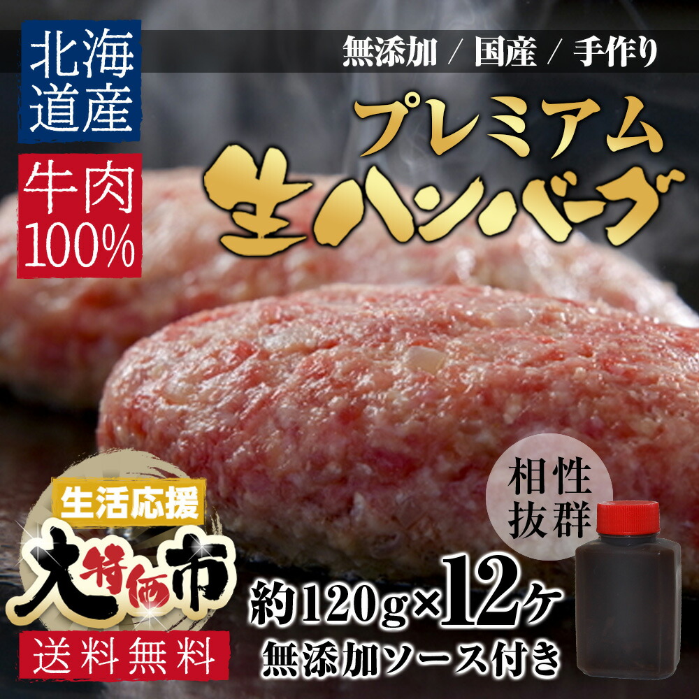 無添加 国産 北海道産 牛100 プレミアム 手作り 生ハンバーグ 1g 12ヶ 特製ソース付き 焼くだけ 簡単 お試し 食品 グルメ 時短 おうち 時間 ご飯 訳あり わけあり 訳アリ ではございません 神戸牛 松坂牛 好きにもどうぞ お取り寄せ Fmcholollan Org Mx