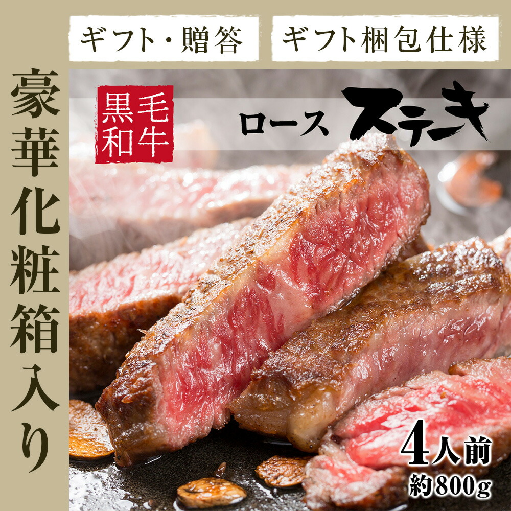 ステーキ 黒毛和牛 A4等級 特上 ロース 約800g 約200g×4枚 約4人前 冷凍歳暮 お年賀 贈り物 ギフト お祝い プレゼント 食品 超目玉