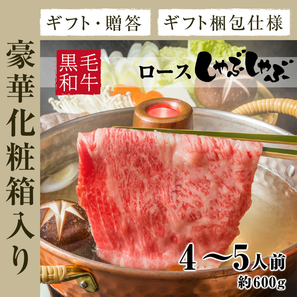 高い品質 楽天市場 贈答 ギフト 送料無料 しゃぶしゃぶ 黒毛和牛 等級 特上 肩ロース 薄切り 約600g 約4 5人前 冷凍歳暮 お年賀 贈り物 ギフト お祝い プレゼント 食品 お肉の神様 気質アップ Www Lexusoman Com