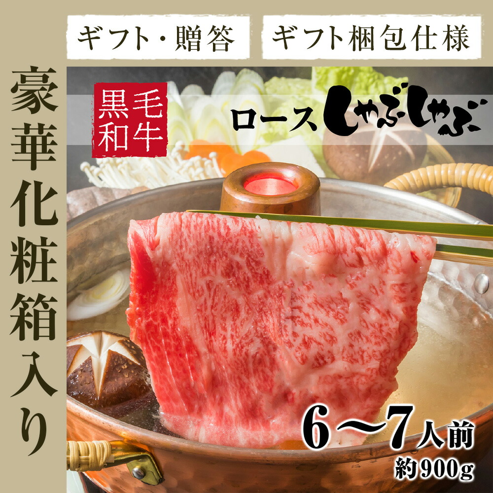 しゃぶしゃぶ 黒毛和牛 A4等級 特上 ロース 薄切り 約900g 約6〜7人前 冷凍歳暮 お年賀 贈り物 ギフト お祝い プレゼント 食品 【通販