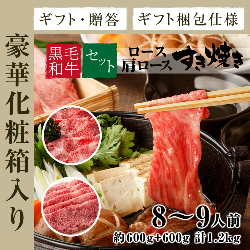 すき焼きセット 黒毛和牛 A4等級 特上 ロース約600g 肩ロース約600g 合計約1.2kg 約8〜9人前 冷凍 食べ比べ歳暮 お年賀 贈り物  ギフト お祝い プレゼント 食品 【SALE／56%OFF】