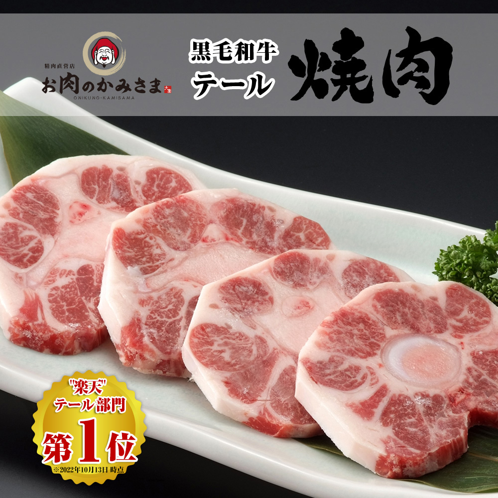 マーケティング 焼き肉 黒毛和牛 A4等級 特上 テール 約200g 約1〜2人前