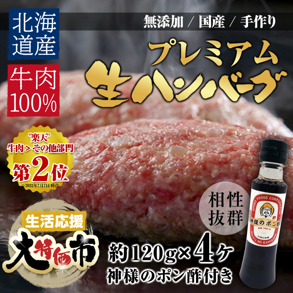 無添加 国産(北海道産) 牛100% プレミアム 手作り 生ハンバーグ (120g×4ヶ) 特製ポン酢付き 焼くだけ 簡単 お試し 食品 グルメ 時短 おうち 時間 ご飯 訳あり(わけあり 訳アリ)ではございません!神戸牛 松坂牛 好きにもどうぞ!