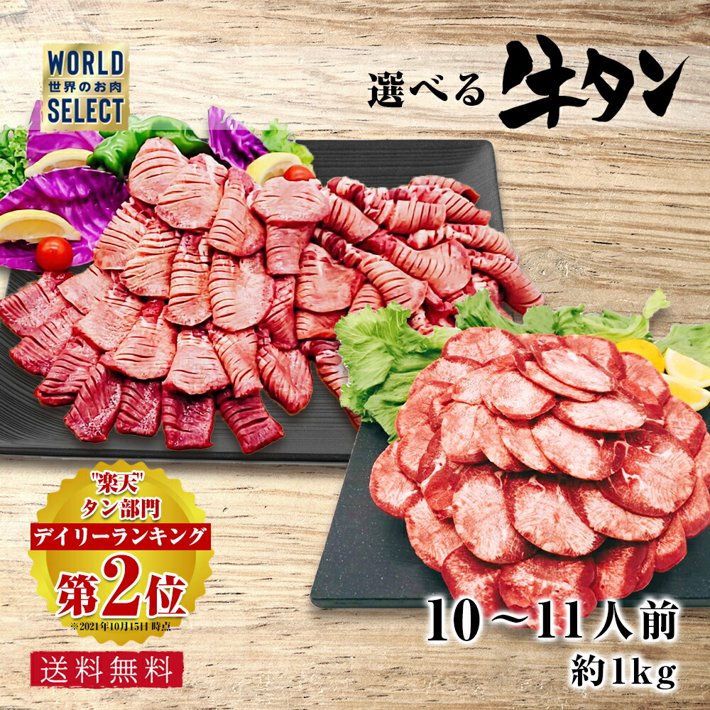 楽天市場】選べる 牛タン ワールドセレクト 約10〜11人前 約1kg 焼く ... 楽天市場】選べる 牛タン ワールドセレクト 約10〜11人前 約1kg 焼く ...