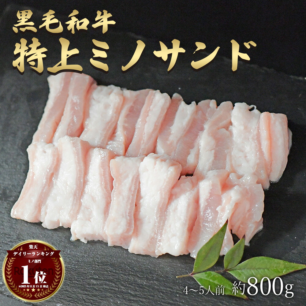 お花見 母の日 にも 黒毛和牛 国産 神様の 【特上】 ミノサンド 和牛 A4~A5ランク 約800g 約4~5人前 御祝 BBQ 無添加 焼肉 国産牛 牛 希少 部位 上ミノ 牛 ホルモン 牛肉 焼き肉 ホルモン焼 もつ鍋 モツ 冷凍 肉 グルメ ギフト お取り寄せ 訳あり ではございません 食品