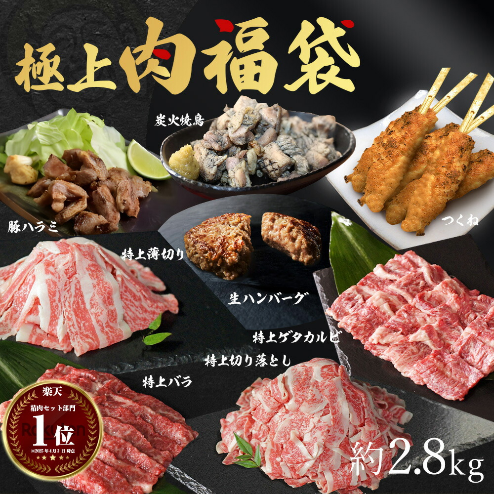 ギフト 黒毛和牛 肉福袋【極上】 中落ちカルビ （ゲタカルビ） バラ 焼肉 薄切り 切り落とし ハンバーグ 焼き鳥 つくね 豚ハラミ 肉 詰め合わせ 約2.83kg 牛 豚 鶏 セット 北海道産 九州産 高級 食材 和牛 牛肉 国産 焼肉 お取り寄せ グルメ訳あり ではございません 食品