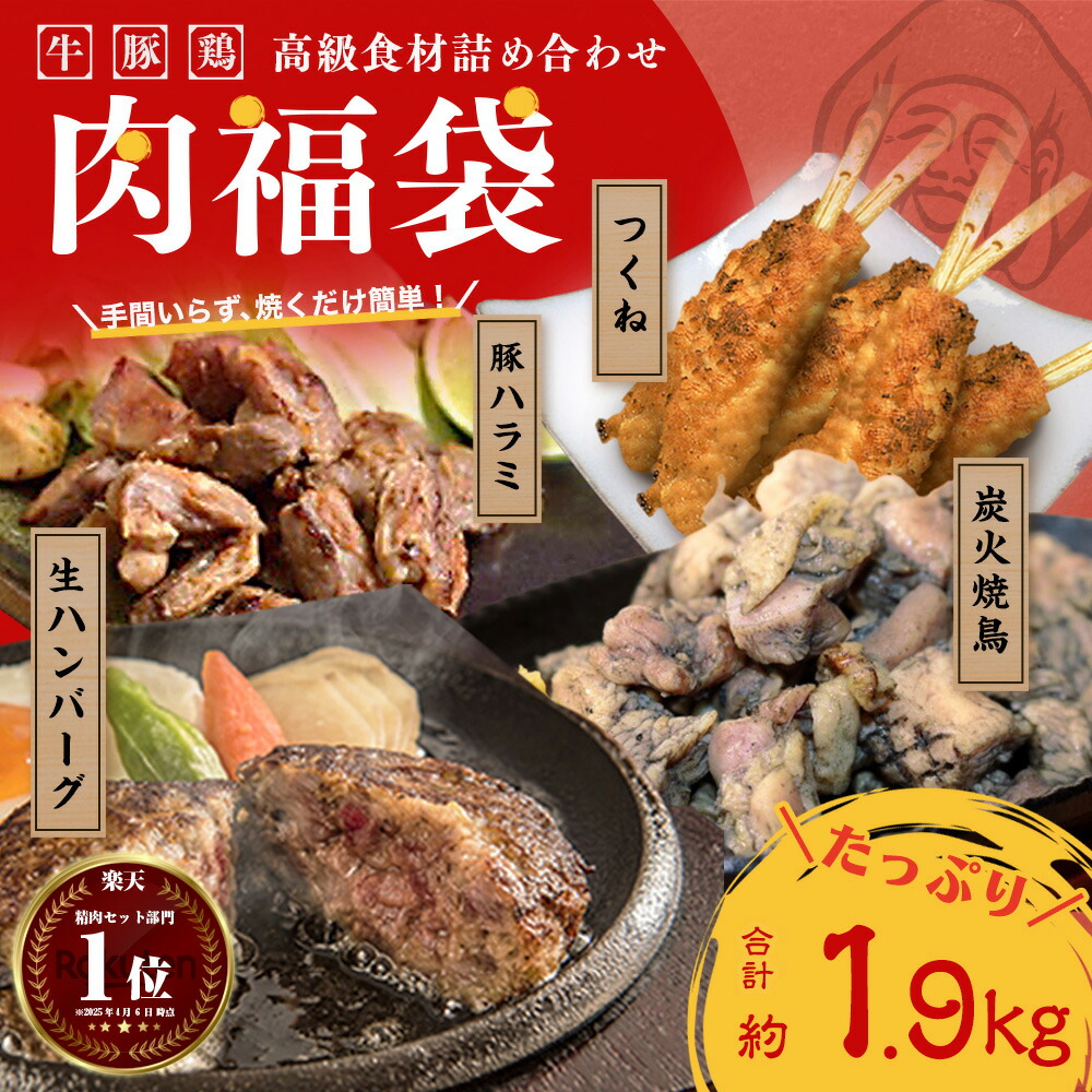 ギフト 肉福袋 神様の ハンバーグ 焼き鳥 つくね 豚ハラミ肉 セット 詰め合わせ 牛 豚 鶏 セット 合計 約1.98kg 北海道から九州まで高級食材盛り合わせセット盛り合わせ 食べ比べ 牛肉 国産 北海道産 無添加 冷凍 高級 グルメ 大量 お得 訳あり ではございません 食品