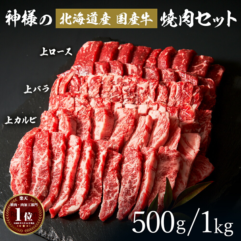 ギフト 神様の国産牛 焼肉 セット 北海道産 焼き肉 約1kg 約5~6人前 1キロ 牛肉 ロース カルビ バラ 国産 詰め合わせ 盛り合わせ 焼肉セット 牛 牛肉 食品 グルメ 赤身 訳ありではございません 食品 お取り寄せ 冷凍 お祝い 内祝い
