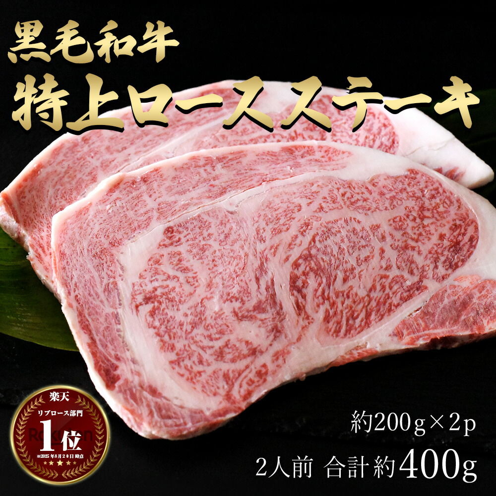 ギフト お中元 にも 送料無料 肉 黒毛和牛 国産[特上] 厚切り ロース ステーキ 和牛 A4~A5ランク約400g (約200g&times;2枚) 約2人前 約800g (約200g&times;4枚) 約4人前 約1.2kg (約200g&times;6枚) 約6人前 約1.6kg 約8人前 鉄板 焼き 冷凍庫 保存 訳あり 食品 ではございません｜お肉の神様