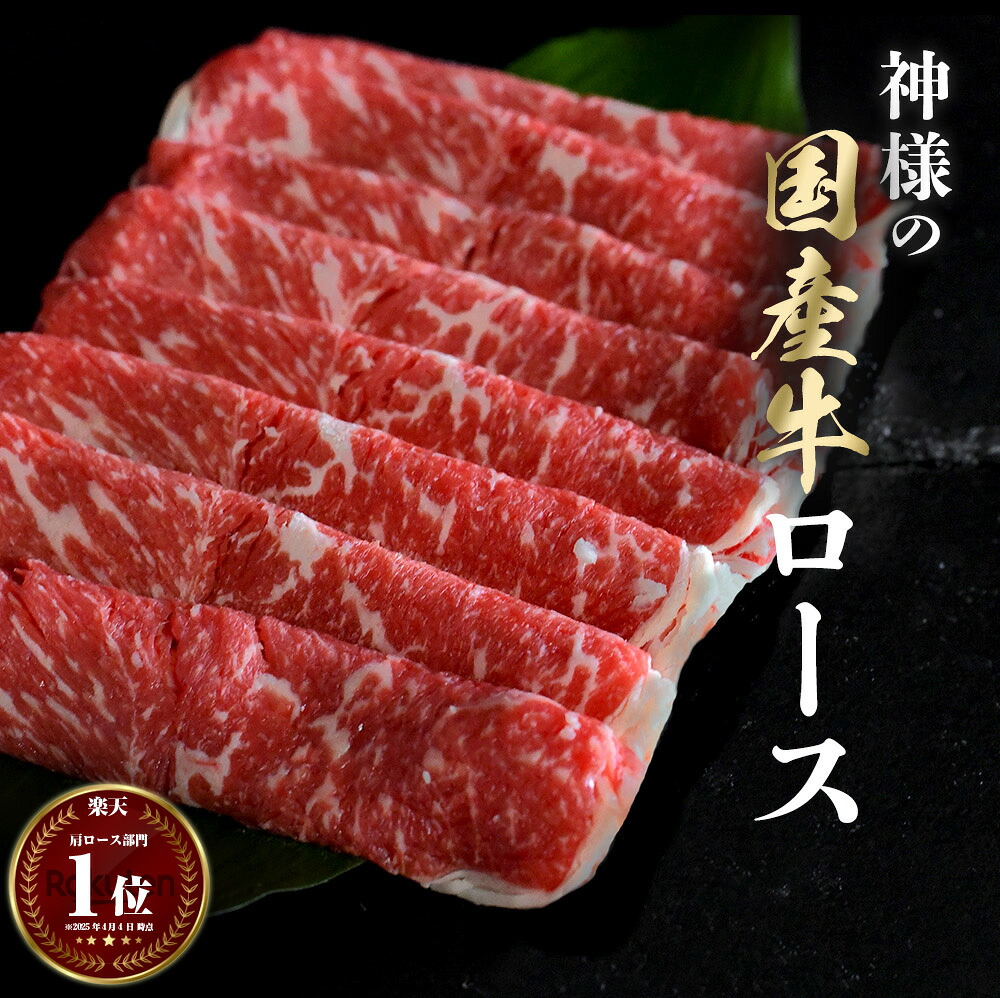 お花見 母の日 にも 神様の 国産牛 ロース すき焼き しゃぶしゃぶ 薄切り 牛肉 約300g 約600g 約900g 約1.2kg 約2~3人前 約4~5人前 約6~7人前 約8~9人前 ギフト 国産 肉 高級 お取り寄せ 霜降り 赤身 スライス グルメ 詰め合わせ 冷凍 訳あり ではございません 食品