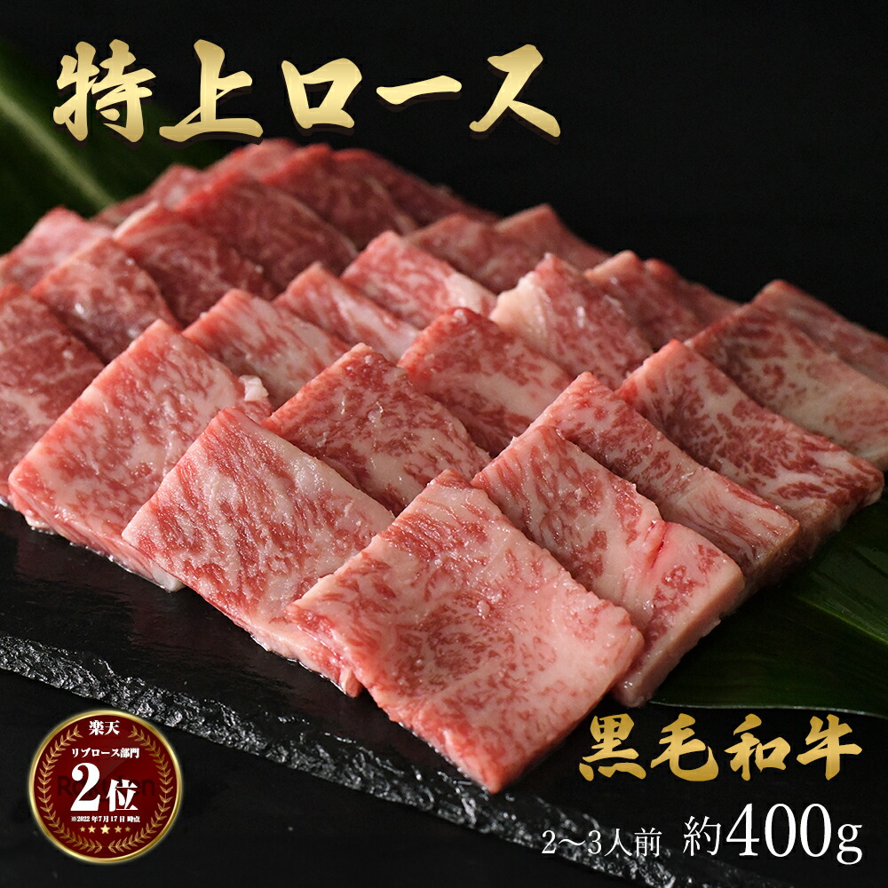 焼き肉 黒毛和牛 A4等級 特上 ロース 約400g 約2〜3人前 冷凍 食品 【おトク】