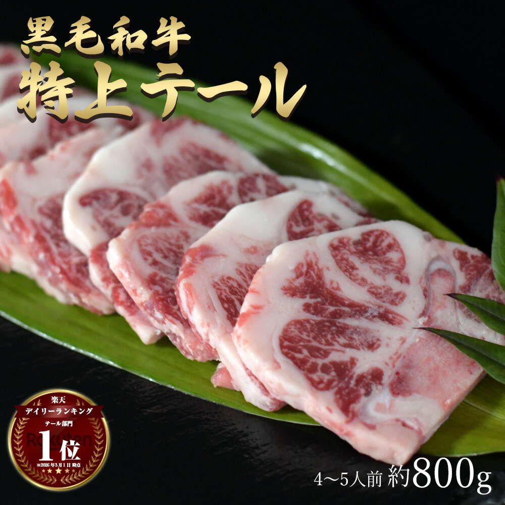 お花見 母の日 にも 黒毛和牛 国産 神様の 【特上】テール 和牛 A4～A5ランク 約800g 約4～5人前 御祝 BBQ 焼肉 国産牛 牛 テールスープ好きにも 希少 部位 牛 ホルモン 牛肉 焼き肉 ホルモン焼 もつ鍋 モツ 冷凍 肉 グルメ ギフト お取り寄せ 訳あり ではございません 食品