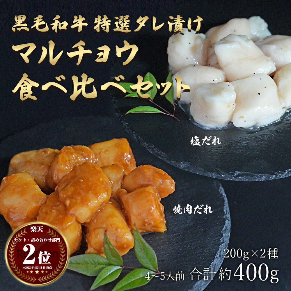 黒毛和牛 送料無料 贅沢焼き肉 マルチョウ 特選タレ漬け2種 食べ比べセット 約4 5人前 約400g お試し 食品 グルメ 訳あり わけあり 訳アリ ではございません 神戸牛 松坂牛 好きにもどうぞ お取り寄せ 22a W新作送料無料