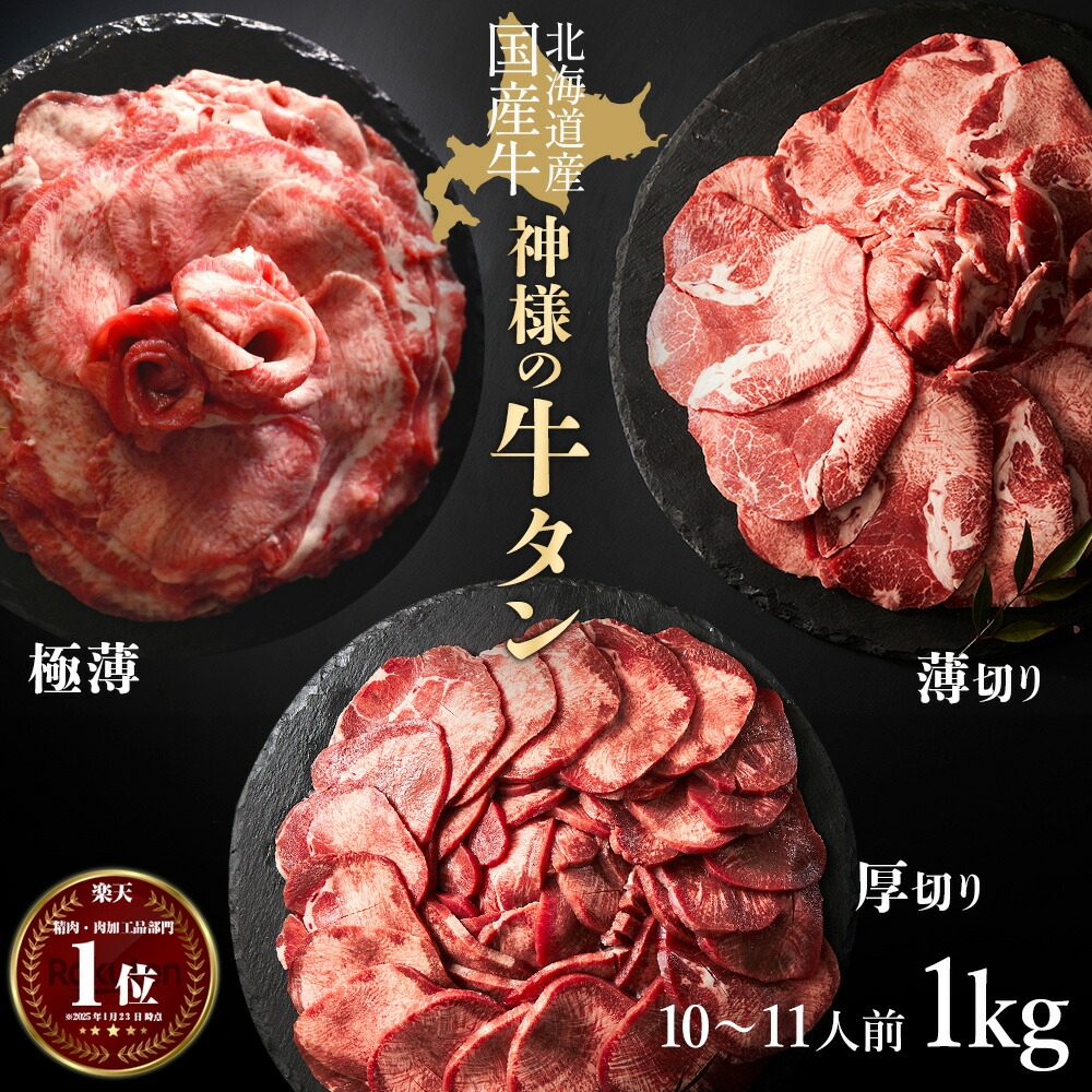 【牛タン 国産 北海道産 無添加 希少】 薄切り 厚切り しゃぶしゃぶ(極薄） 焼肉 スライス お取り寄せ 牛たん 約1kg 約10～11人前 ギフト 1キロ 焼き肉 国産牛 肉 牛肉 食べ比べ 冷凍 小分け タンしゃぶ 300g500gもあります 霜降り 和牛好きにも 訳ありではございません