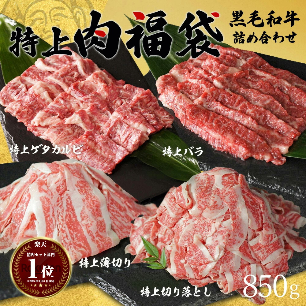 ギフト 黒毛和牛 肉福袋 【特上】 中落ちカルビ （ゲタカルビ） バラ 焼肉 薄切り 切り落としセット 合計 約850g 和牛 高級 詰め合わせ 食べ比べ 国産 牛肉 焼き肉 肉 すき焼き しゃぶしゃぶ 盛り合わせ 焼肉セット グルメ お取り寄せ 訳あり ではございません 食品