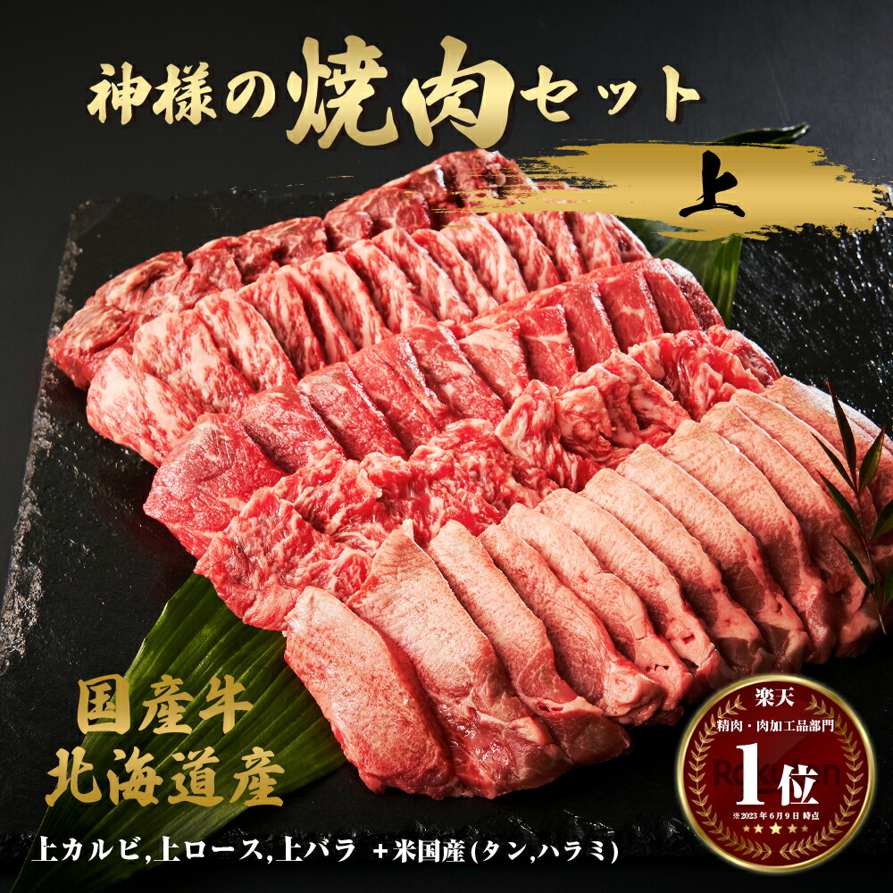 楽天市場】ギフト 肉 送料無料 北海道産 神様の 国産牛 詰め合わせ セット 約1.86kg 牛肉 焼肉 焼肉セット 盛り合わせ ロース ステーキ  バラ 牛切り落とし 牛スジ すき焼き しゃぶしゃぶ 国産 訳ありではございません薄切り グルメ 焼き肉 赤身 食べ比べ 食品 : お肉の神様