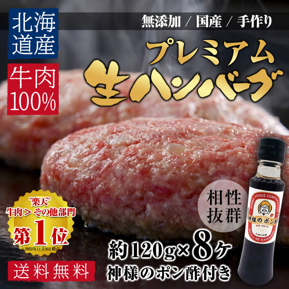 無添加 国産 北海道産 牛100% プレミアム 手作り 生ハンバーグ 120g×8ヶ 特製ポン酢付き 焼くだけ 簡単 お試し 食品 グルメ 時短  おうち 時間 ご飯 訳あり わけあり 訳アリ ではございません 神戸牛 松坂牛 好きにもどうぞ お取り寄せ 超人気新品