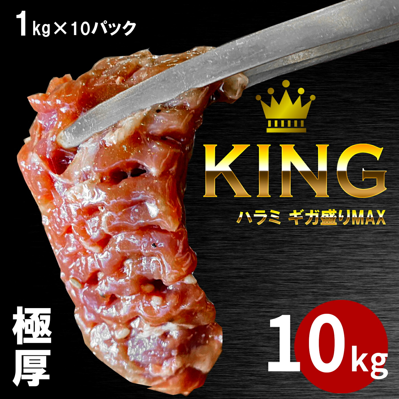 楽天市場】50kg ギガ盛りKING 極厚ハラミ 訳あり 焼肉 メガ盛り