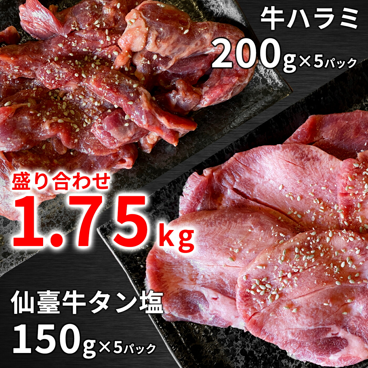 驚きの安さ 1 75kg 仙台 牛タン ハラミ ギフト 焼肉 花咲 牛ハラミ 牛タン 厚切り 焼肉セット メガ盛り 内祝い 牛タン 肉 グルメ 焼肉用 小分け お取り寄せグルメ お肉 ギフト 誕生日プレゼント 日本食肉流通センターのお肉屋さん 高知インター店 Www