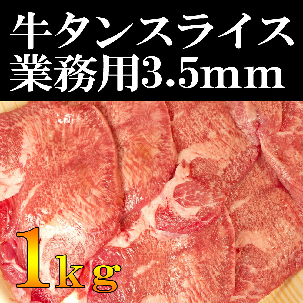 牛肉 肉 牛タン 3mm 牛たん 1kg 約12人前 お歳暮 お中元 冷凍 送料無料 牛タン塩 イーニク価格 仙台 厚切り 牛タン メガ盛り 仙臺牛たん屋 メガ 焼肉セット メガ盛り 牛タン タン元 冷凍 内祝いン 焼肉用 小分け お取り寄せグルメ お肉 ギフト 誕生日プレゼント