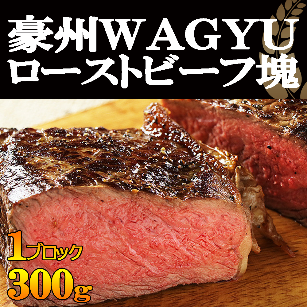 楽天市場 低温調理で柔らかさ抜群 広大な地で育てられた豪州産wagyuローストビーフ300g 塊肉 日本食肉流通センターのお肉屋さん