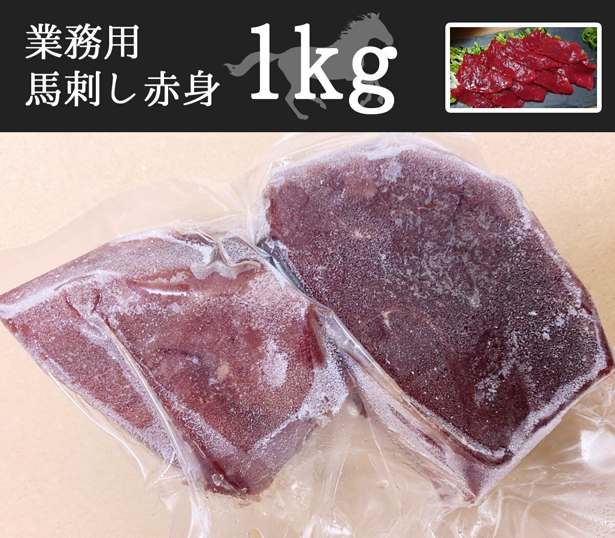 楽天市場】馬刺し 赤身 1kg 塊肉 業務用ヘルシー赤身 桜肉 桜 晩酌 おつまみ 小分け グルメ お肉 ギフト 誕生日 プレゼント 母の日父の日  ご褒美 お刺身 パーティー グルメ 贅沢品 : 食品流通センターのお肉屋さん