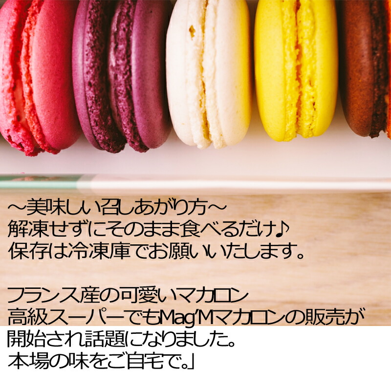 市場 フランス産 マカロン Mag M Made ギフト Macaron In 全６種２４個 France アソート 可愛い プレゼント ご褒美 送料無料 France デザート