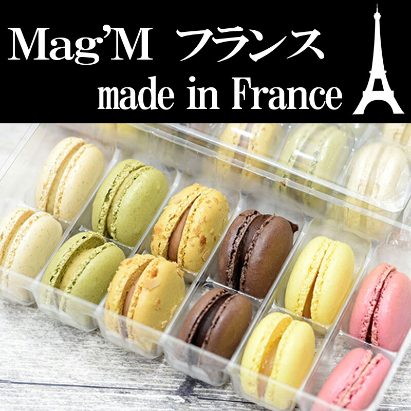 市場 フランス産 マカロン Mag M Made ギフト Macaron In 全６種２４個 France アソート 可愛い プレゼント ご褒美 送料無料 France デザート