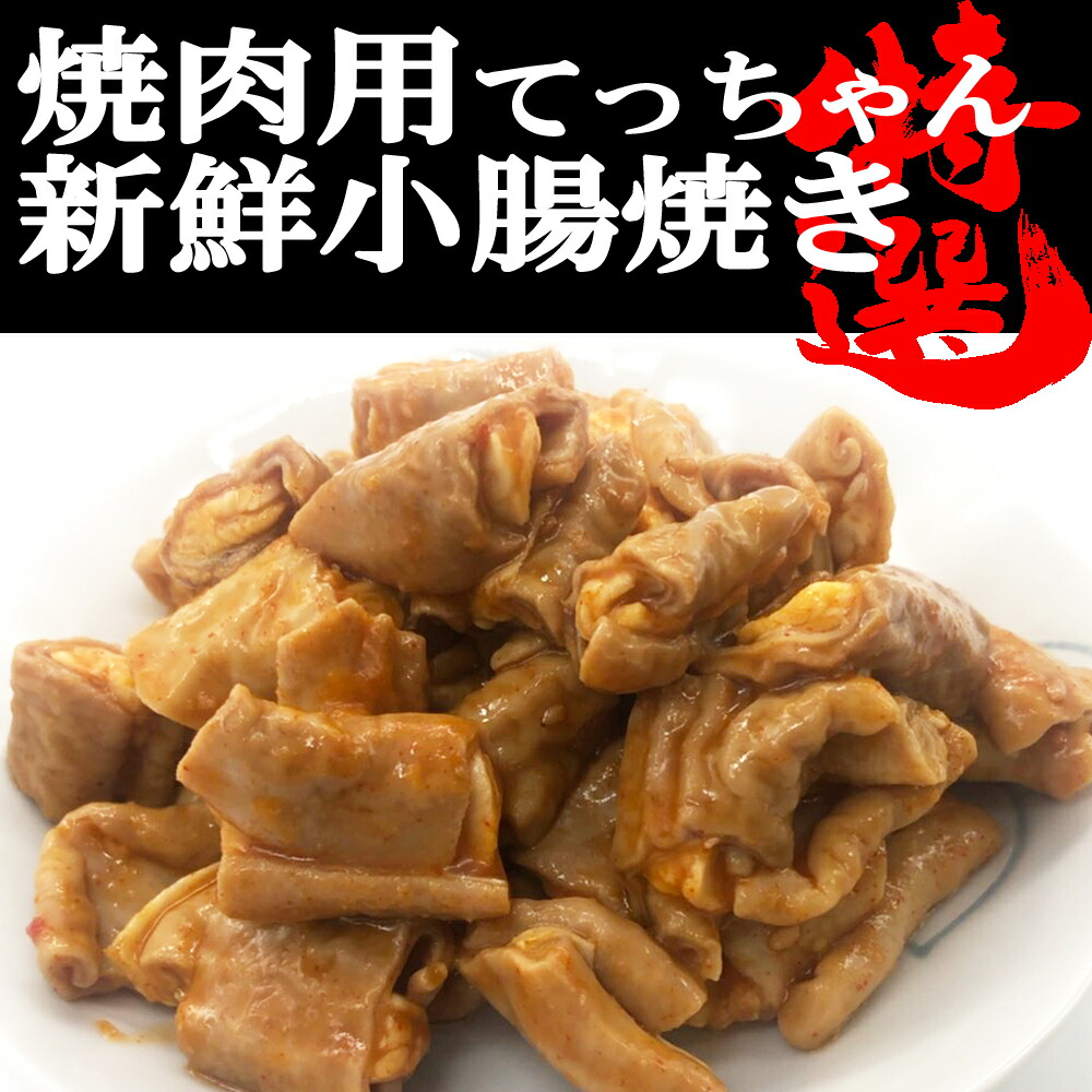 市場 新鮮豚てっちゃん 小腸500g 小分け バーベキュー グルメ 秘伝の熟成味噌 焼肉用 おつまみ お肉 晩酌 誕生日プレゼント お試し価格 業務用  ギフト