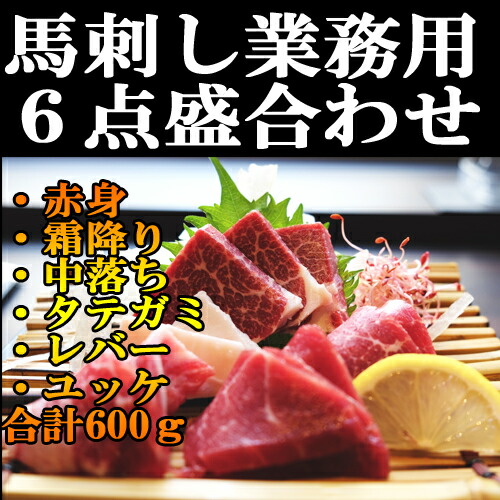 馬刺し食べ比べ 霜降り・赤身・タテガミ・レバー・中落・ユッケ 600g 50g×12パック 赤身 小分けパック 塊肉  業務用 晩酌 おつまみ 小分け 馬刺し ギフトグルメ お肉 ギフト 誕生日 プレゼント お歳暮 プレゼント 希少 国産に勝るとも劣らない 刺身 桜肉 上馬刺し 和牛飼育