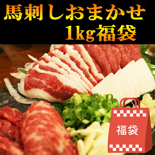 馬刺し福袋1kg レバー馬刺し 赤身おまかせでお得 小分けパック 塊肉 馬レバー 業務用 晩酌 おつまみ 小分け 馬刺し ギフトグルメ お肉 ギフト 誕生日 プレゼント お中元 プレゼント 希少レバ刺し 国産に勝るとも劣らない　牛レバー馬レバー