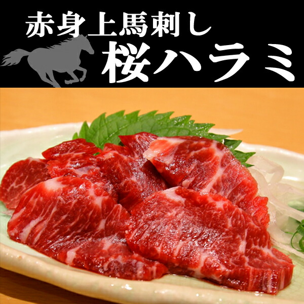 【楽天市場】ハラミ刺し300g はらみ馬刺し 赤身 小分けパック 塊肉 馬肉 業務用 晩酌 おつまみ 小分け 馬 ギフトグルメ お肉 ギフト 誕生日  プレゼント お中元 プレゼント 希少ハラミ刺し 国産に勝るとも劣らない ハラミ上ハラミ : 食品流通センターのお肉屋さん