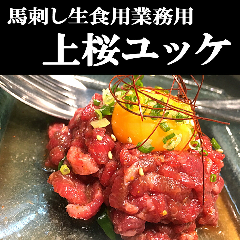 市場 馬ユッケ200g 桜肉 誕生日 小分けパック ギフト 生食用 赤身 晩酌 お肉 塊肉 小分け 馬刺し 業務用 ギフトグルメ おつまみ