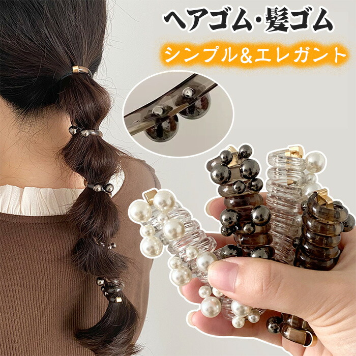 楽天市場】ヘアゴム 髪ゴム コイルポニー パール ヘアアクセサリー