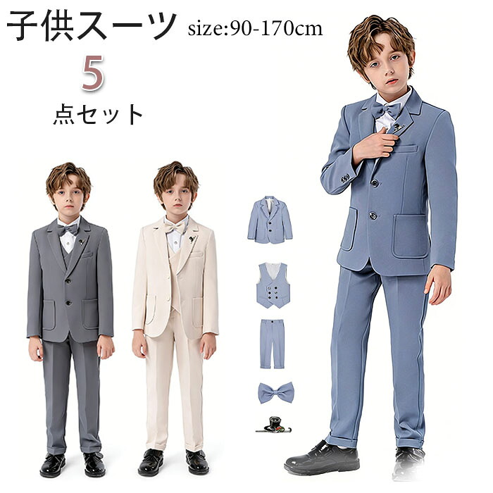 フォーマルスーツ キッズスーツ 子供スーツ 男の子 スーツセット 5点セット フォーマル 子供 スーツ 子供服 入学式 卒業式 七五三 結婚式 発表会 男の子用スーツ キッズ フォーマルスーツ 男の子 フォーマルスーツ フォーマルスーツ 子供スーツ 発表会 結婚式