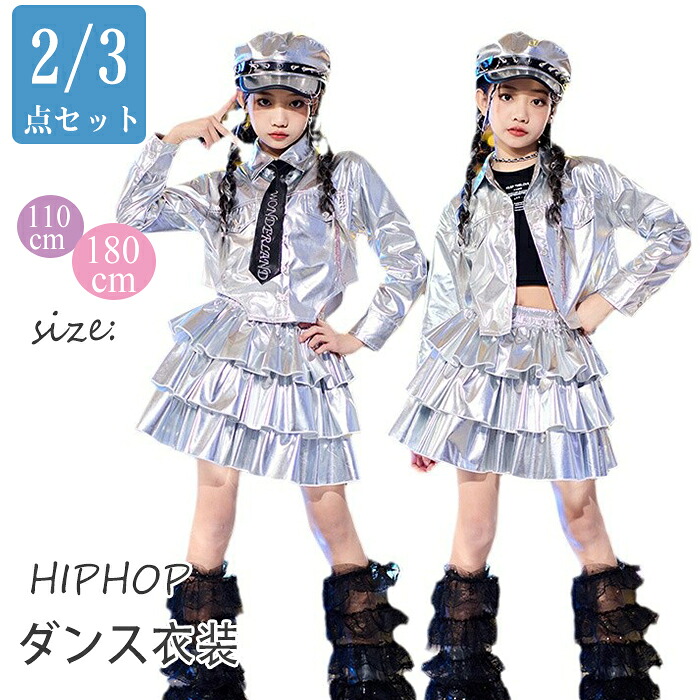 ダンス衣装 キッズ HIPHOP チーム衣装 シルバー 女の子 スカート ミニスカート ダンス衣装 トップス へそ出し KPOP 舞台衣装 ガールズ ジャズ ヒップホップ ダンス衣装 シルバー キラキラ キッズダンス衣装 セットアップ ヒップホップ