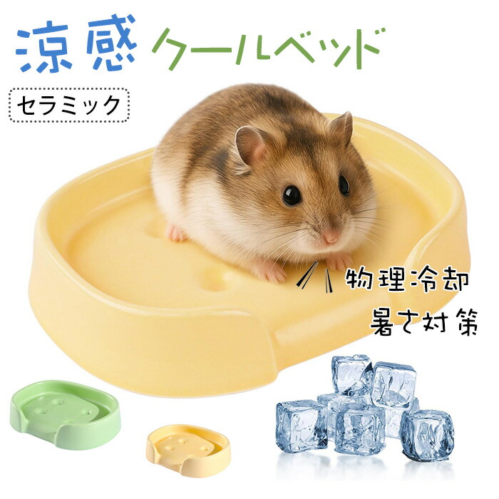 楽天市場】ハムスター ひんやり 涼感クールベッド ハムスター ひんやり