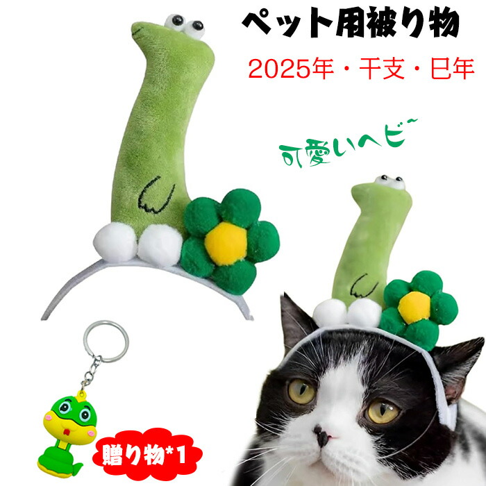 楽天市場】巳年 被り物 ペット 蛇 被り物 かぶりもの 猫 犬 ハロウィン