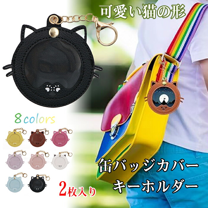 大量　ミックス　キャラクター　ラバーキーホルダー　缶バッジ 楽天市場】缶バッジ カバー 54mm アニマル ネコ クマ シカ