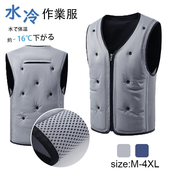 水冷服 水冷ベスト 注水ベスト 作業服 熱中症対策 アイスベスト クーラーベスト夏用 水で体温約 -16℃下がる 作業用冷却ベストメンズ レディース兼用 夏冷感作業服 電源 保冷剤不要 物理冷却水冷ベスト ウォーターベスト 冷感作業服 暑さ対策グッズ ひんやりクーラー作業着