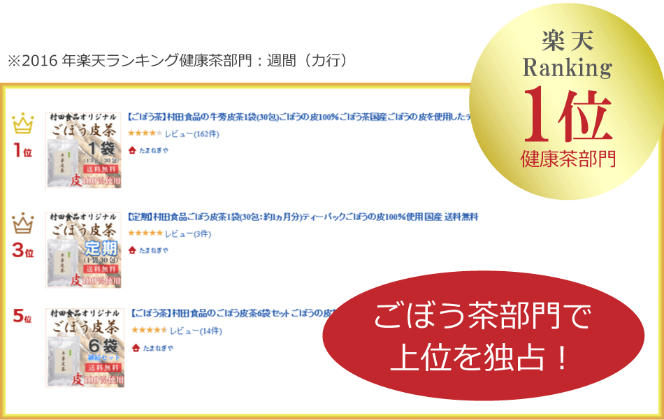 楽天市場 ごぼう茶 6袋セット 村田食品のごぼう皮茶 6袋セット 1袋30包 ごぼうの皮100 のごぼう茶可食部分は一切不使用 ごぼう茶 ゴボウ茶 国産 ティーパック 健康食品 健康 送料無料 たまねぎや