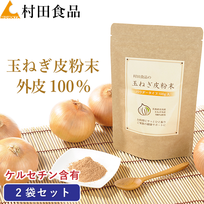 楽天市場】玉ねぎ皮粉末：1袋100g｜村田食品の玉ねぎの皮粉末（ 1袋