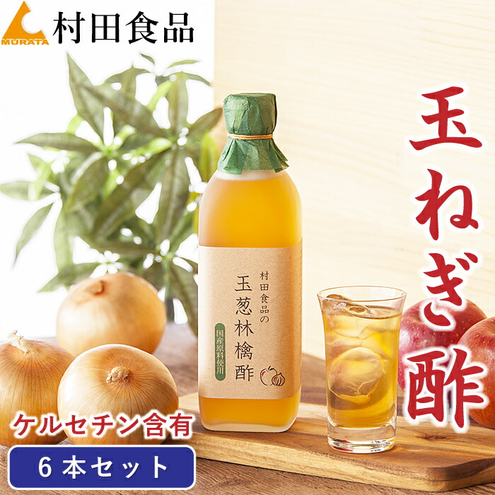＼無添加＆無加糖／ 玉ねぎ酢：6本セット｜村田食品の玉葱林檎酢 （1本：500ml）<br>たまねぎ りんご酢 酢玉ねぎ 酢たまねぎ たまねぎ酢 りんご酢 ケルセチン おいしい酢 飲料酢 健康酢 飲む 野菜 酢 お酢 食品 おいしい酢 黒酢 りんご酢 無加糖 国産 母の日 ギフト 健康食品