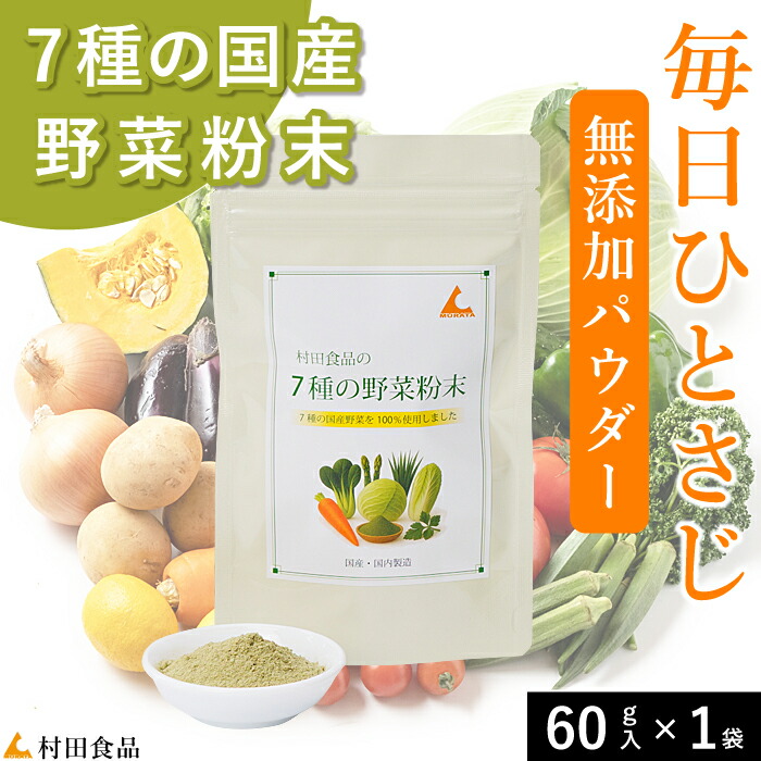 国産 野菜パウダー 7種の野菜（60g）1袋【公式】村田食品の7種の野菜粉末［無添加・国産］スムージー・青汁・お料理｜国内製造