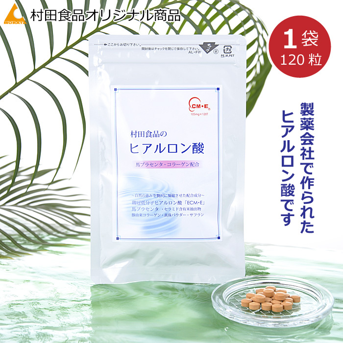 村田食品のヒアルロン酸 1袋（300ｍｇ×120粒入り）プラセンタ コラーゲン 配合国産の食肉用鶏冠抽出最高級品質のＥＣＭＥ ヒアルロン酸