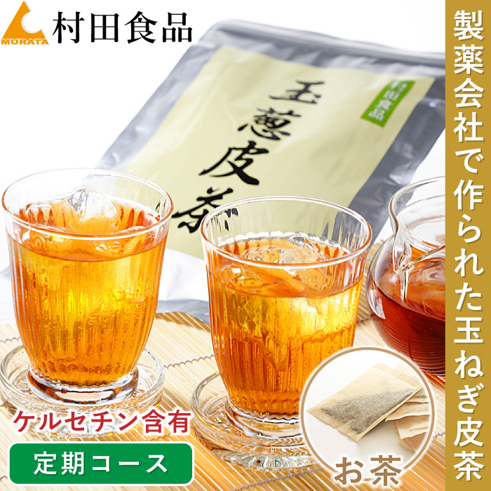 村田食品の玉葱皮茶（お茶：1袋30包）ティーパックタイプ たまねぎ茶 玉ねぎ皮茶 たまねぎの皮 国産 北海道 ケルセチン★いつで