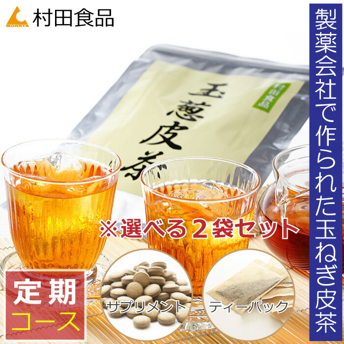 【定期購入】村田食品の玉葱皮茶 2袋コース（種類選択制：お茶タイプ・サプリタイプから自由選択）たまねぎ茶/玉ねぎ皮茶/たまねぎの皮/国産/北海道/ケルセチン★いつでもご解約やお休み可能な縛り無しの定期購入